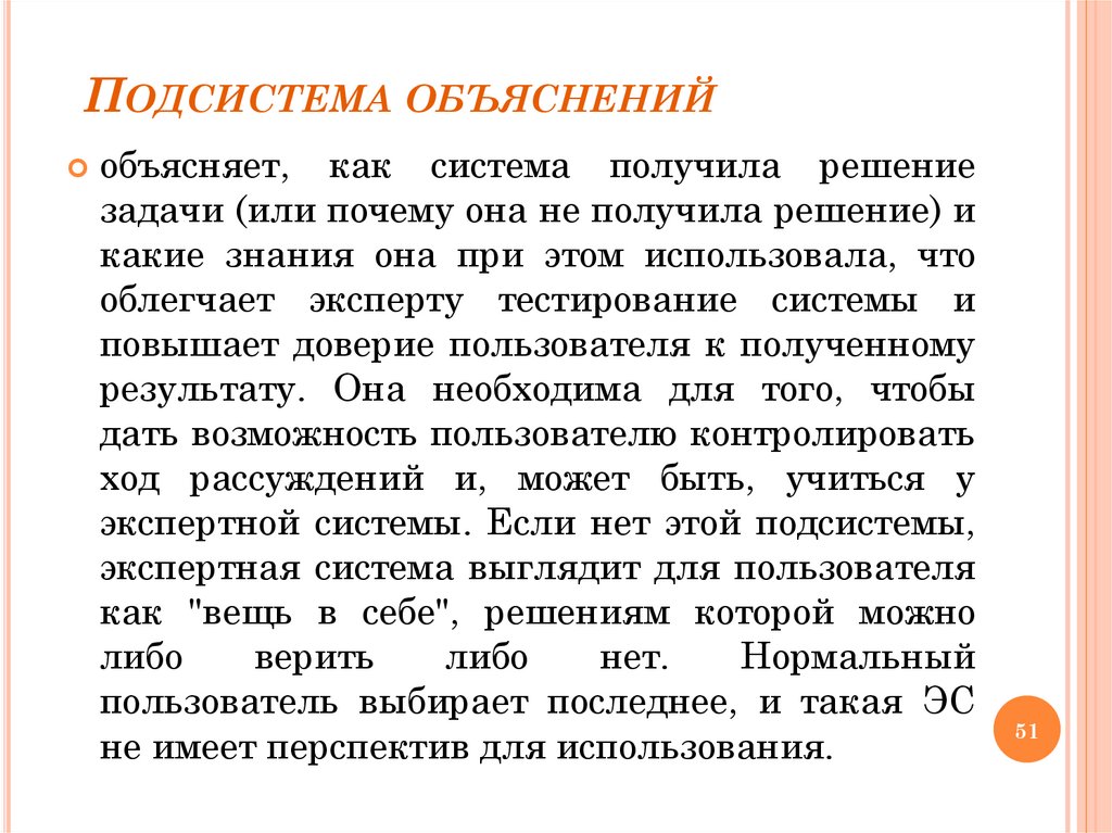 Подсистема объяснений