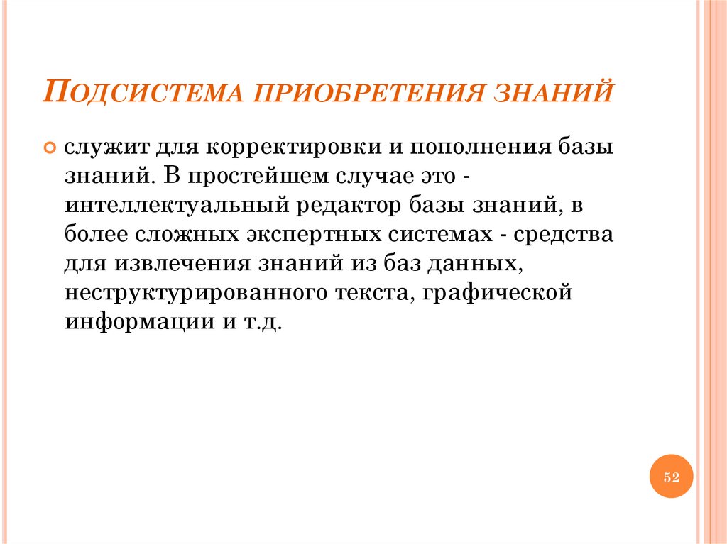 Подсистема приобретения знаний