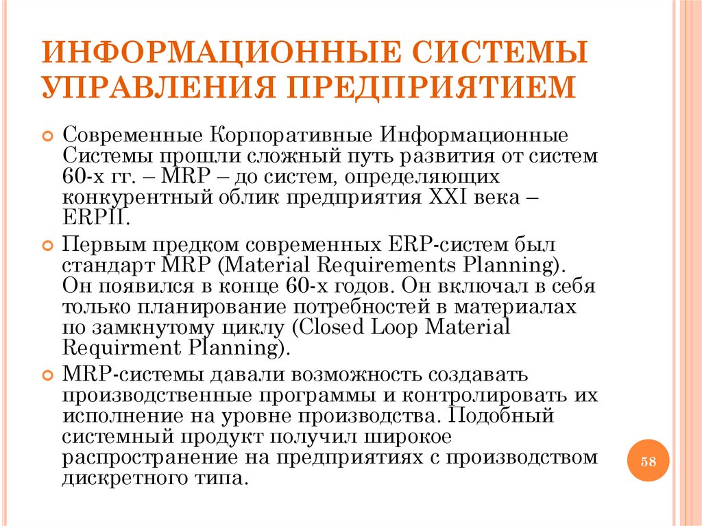 ИНФОРМАЦИОННЫЕ СИСТЕМЫ УПРАВЛЕНИЯ ПРЕДПРИЯТИЕМ