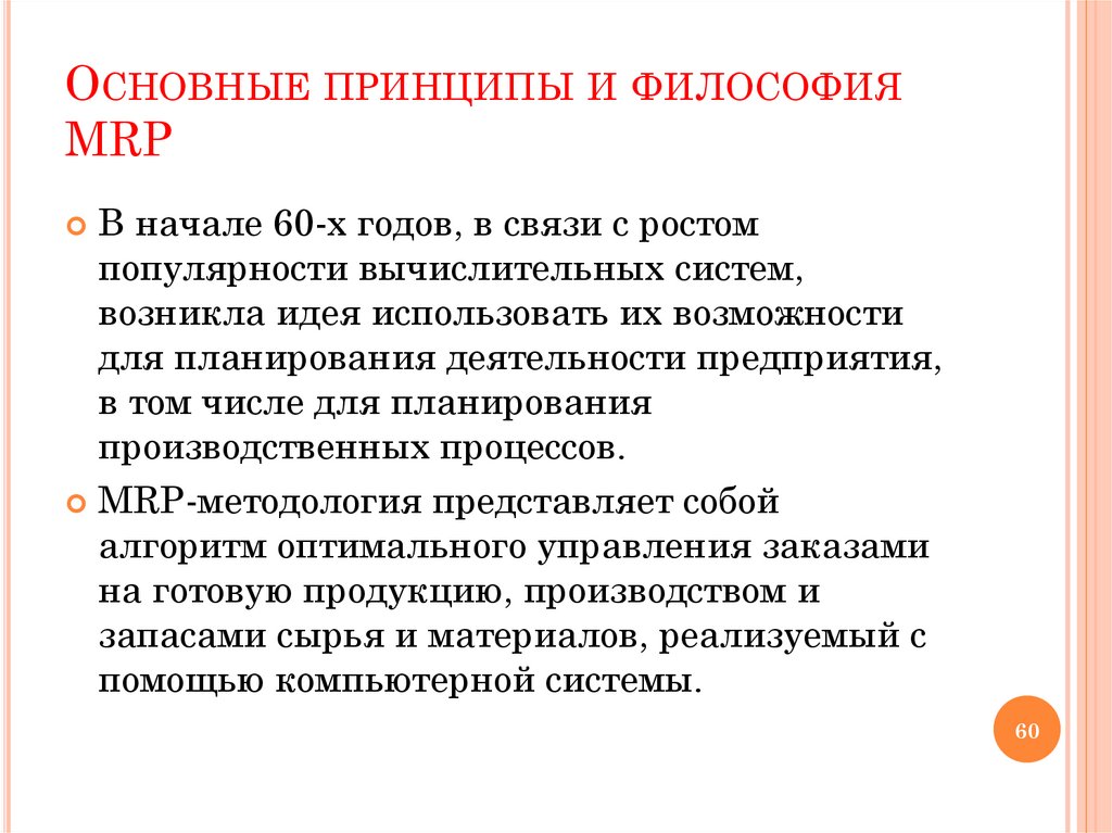 Основные принципы и философия MRP