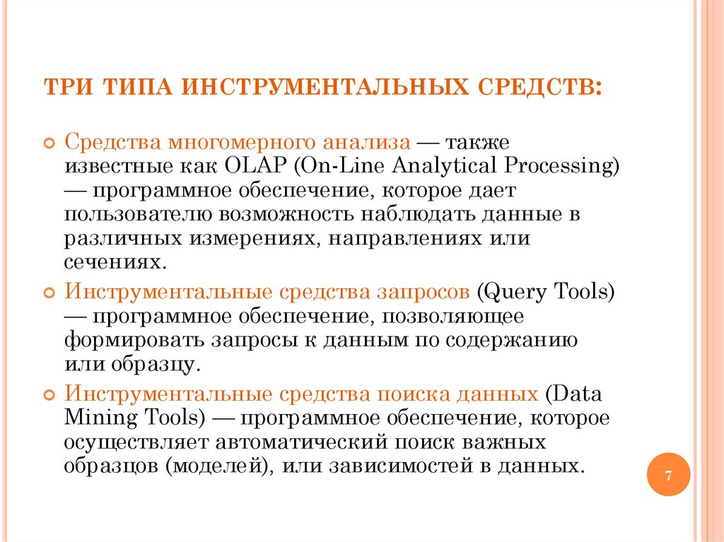 три типа инструментальных средств: