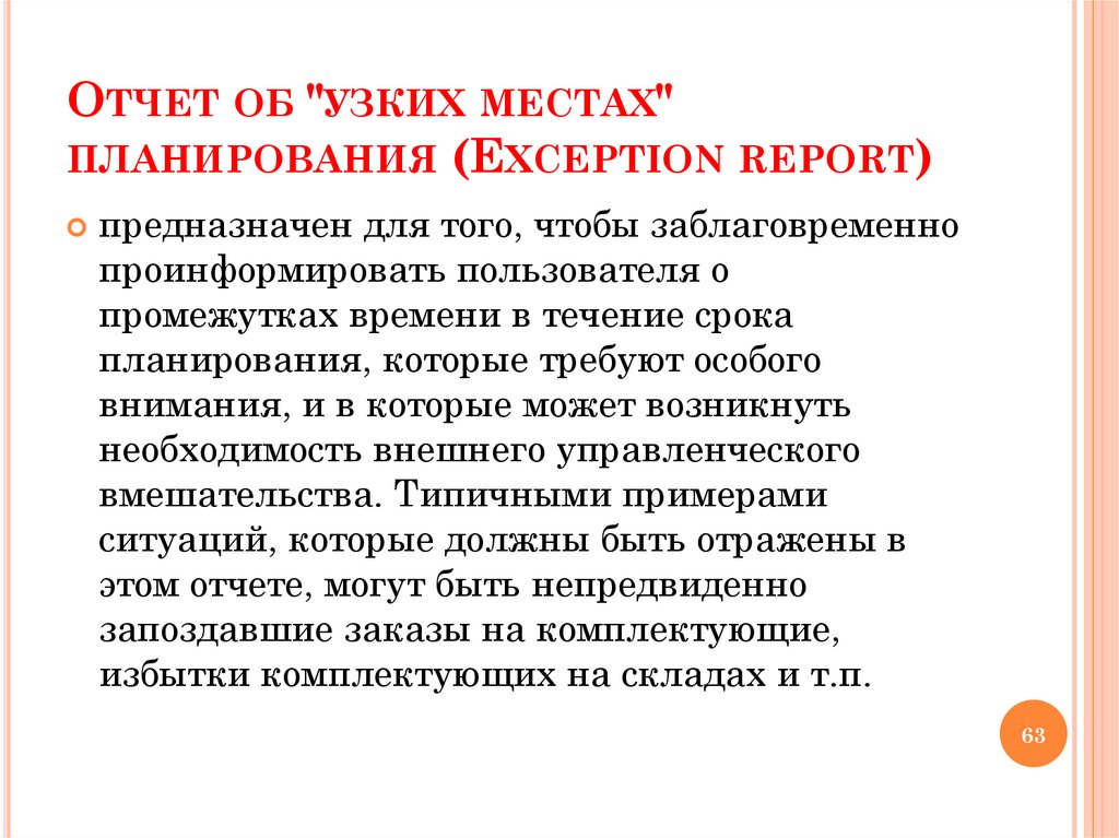 Отчет об "узких местах" планирования (Exception report)