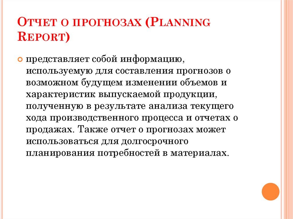 Отчет о прогнозах (Planning Report)