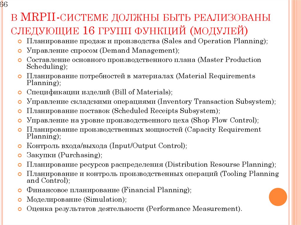 в MRPII-системе должны быть реализованы следующие 16 групп функций (модулей)