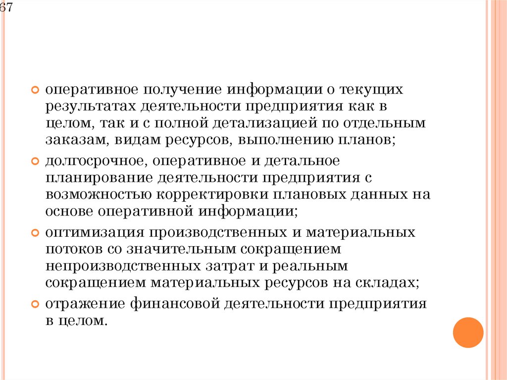 В результате применения MRPII-систем должны быть реализованы: