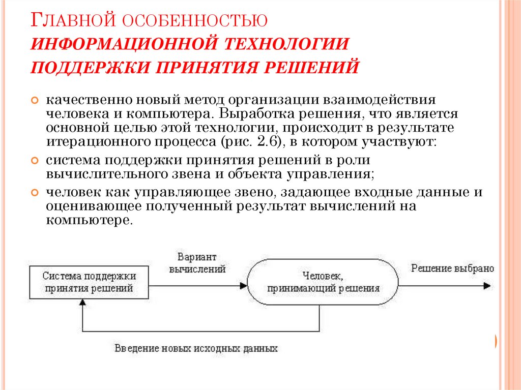 Главной особенностью информационной технологии поддержки принятия решений