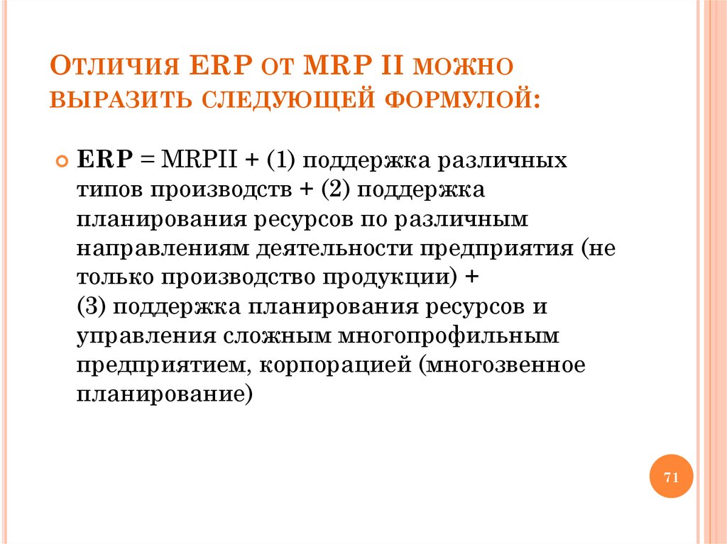 Отличия ERP от MRP II можно выразить следующей формулой: