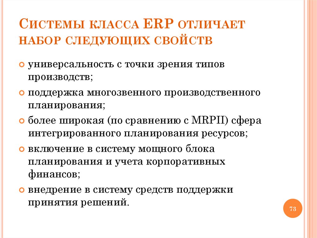Системы класса ERP отличает набор следующих свойств