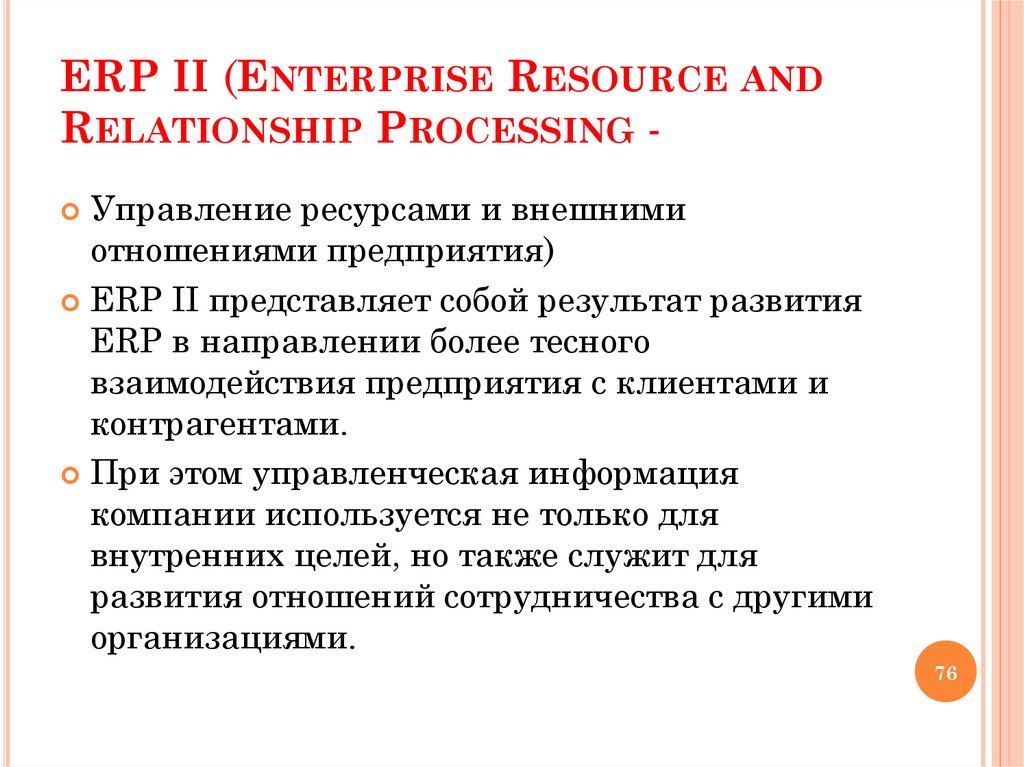 ERP II (Enterprise Resource and Relationship Processing -