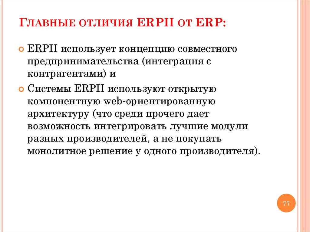 Главные отличия ERPII от ERP: