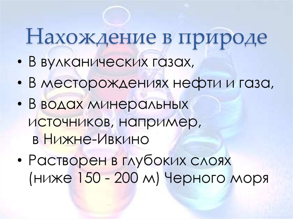 Нахождение в природе