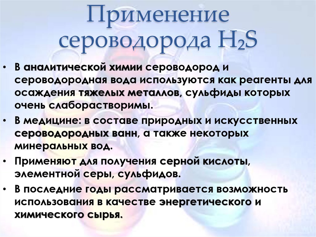 Применение сероводорода H₂S