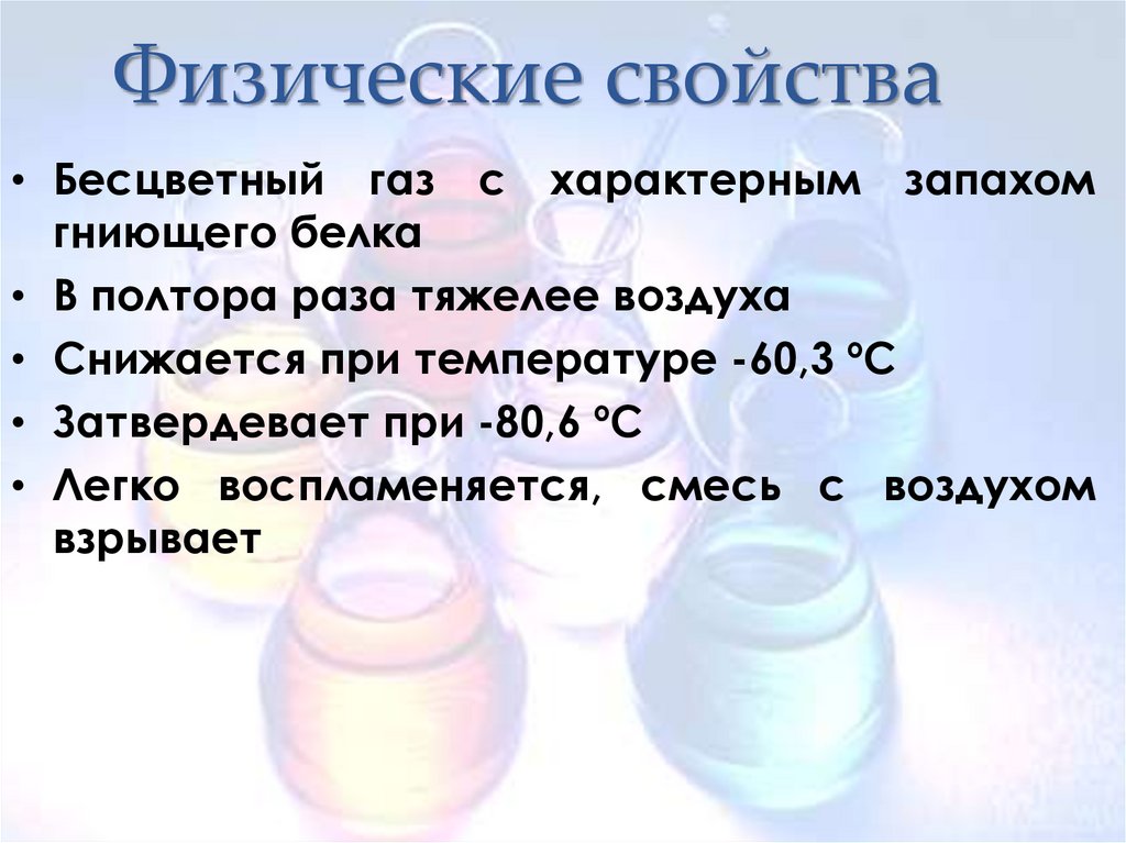 Физические свойства