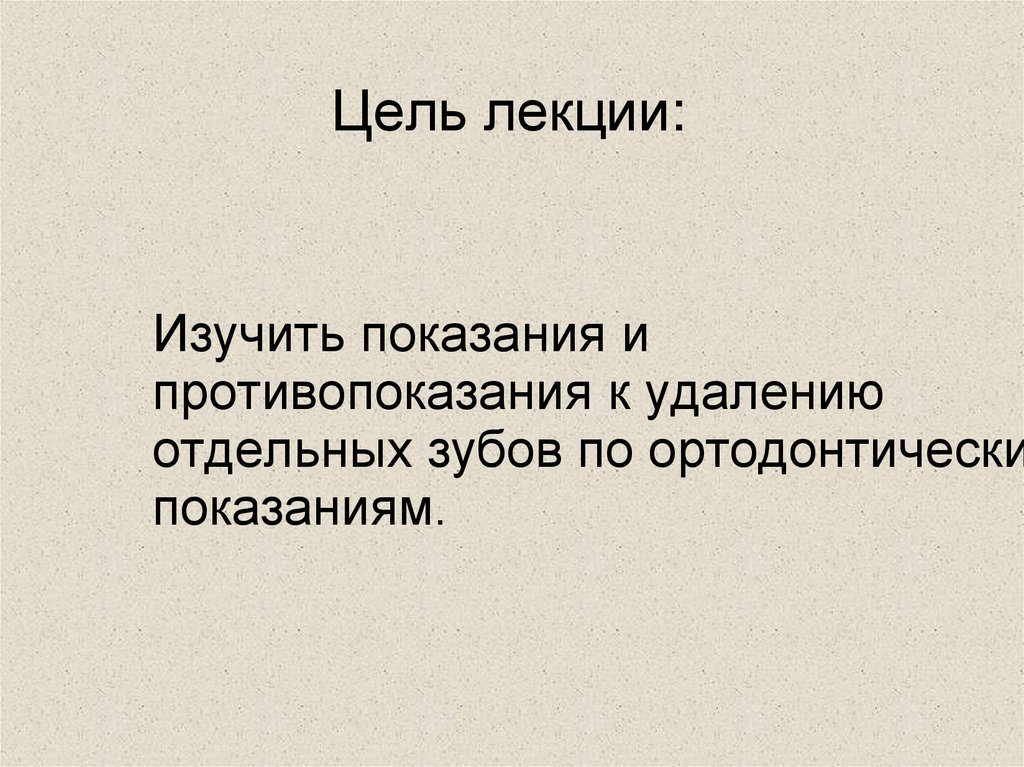 Цель лекции: