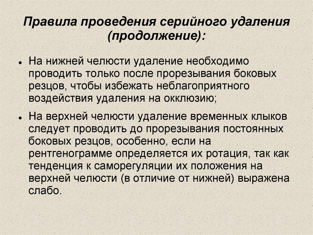 Правила проведения серийного удаления (продолжение):
