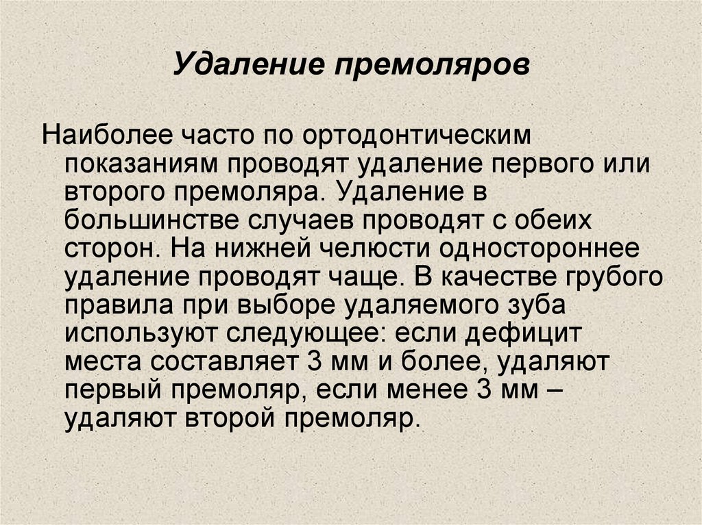 Удаление премоляров
