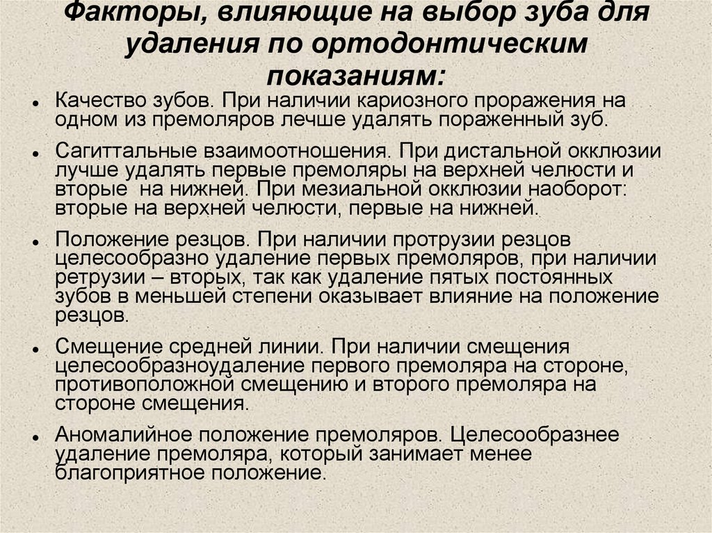 Факторы, влияющие на выбор зуба для удаления по ортодонтическим показаниям: