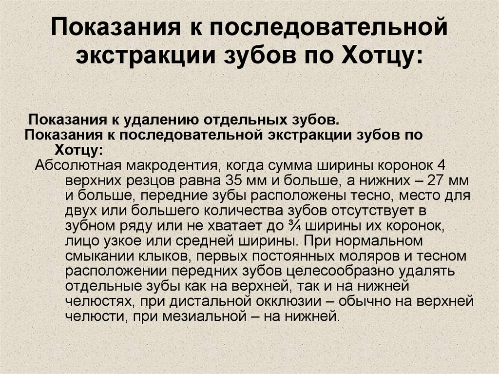 Показания к последовательной экстракции зубов по Хотцу: