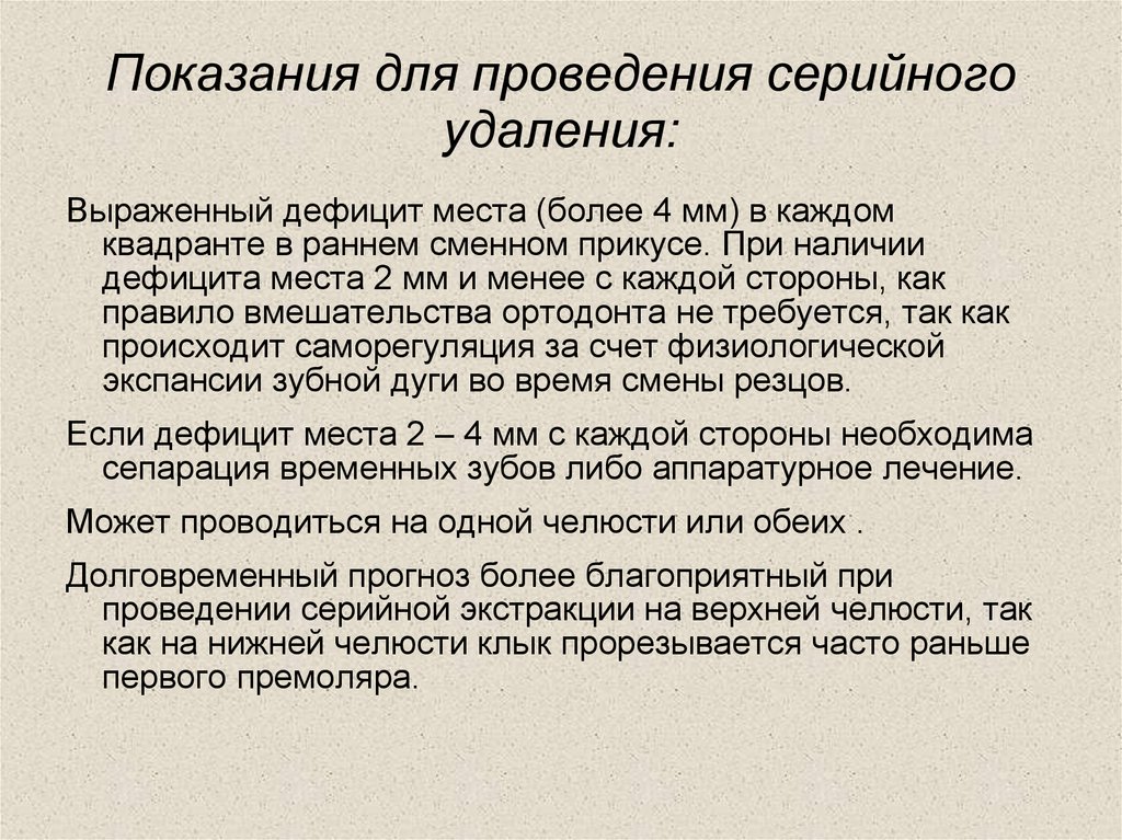 Показания для проведения серийного удаления:
