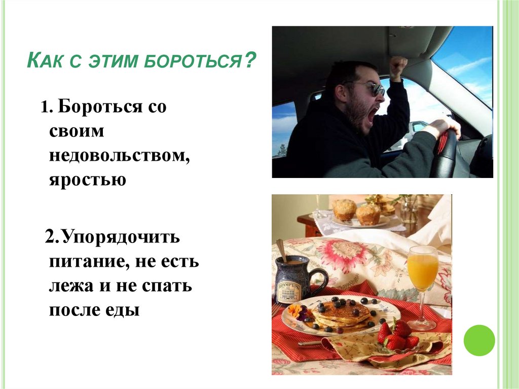 Как с этим бороться?