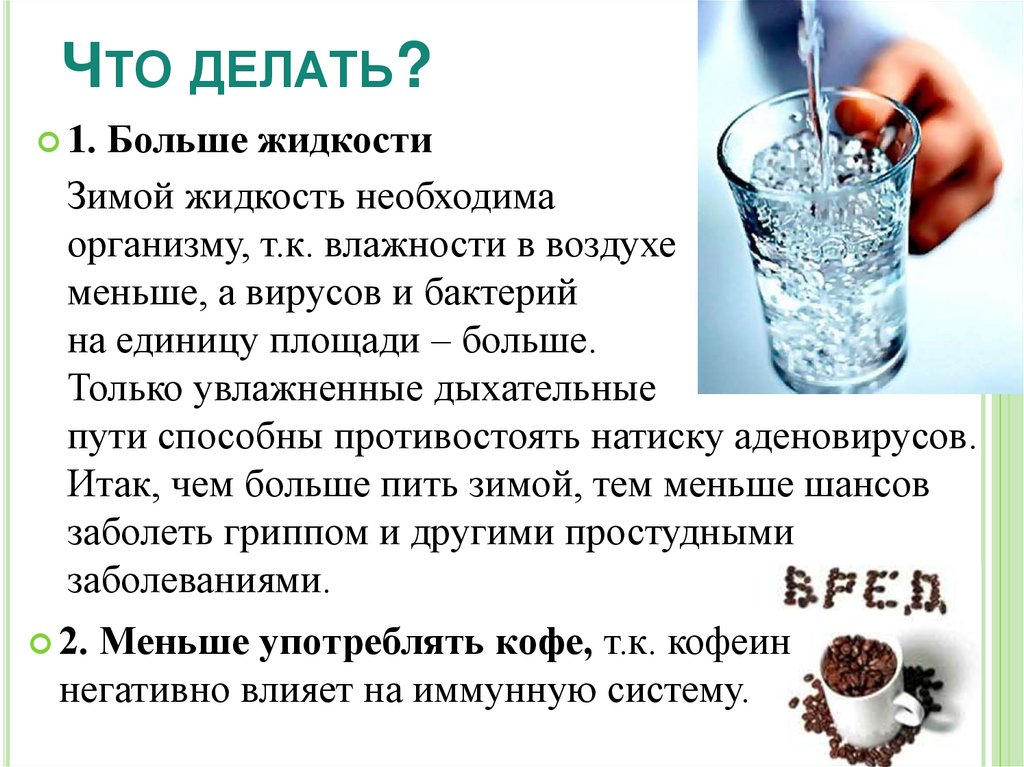 Что делать?