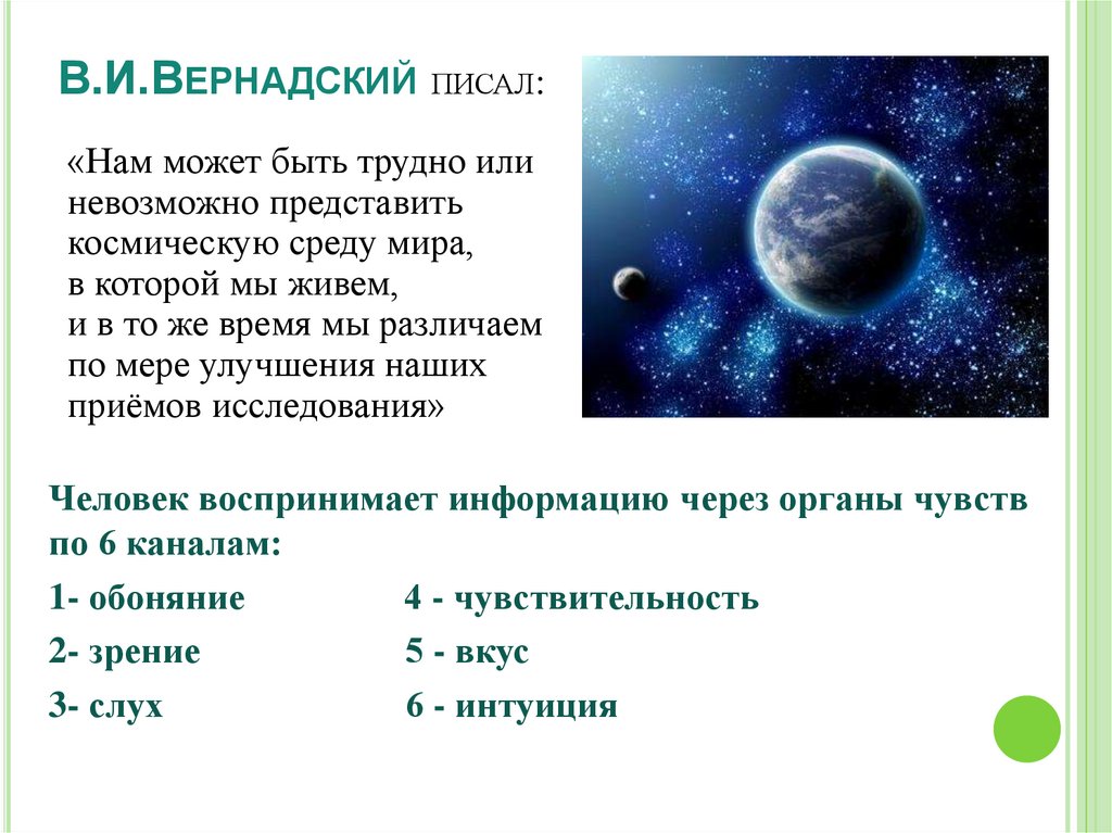 В.И.Вернадский писал: