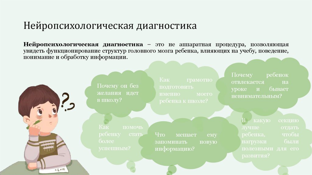 Нейропсихологическая диагностика