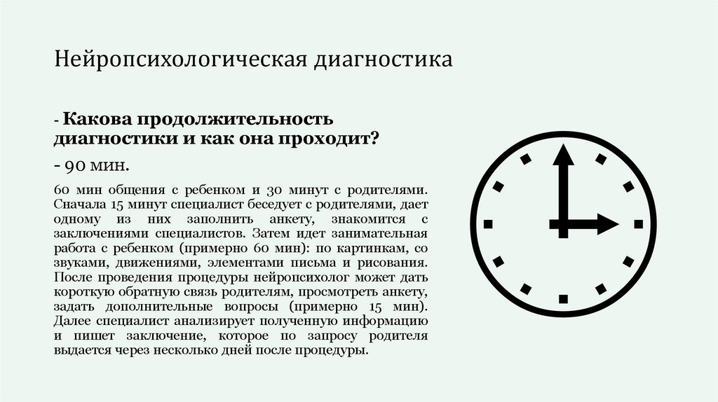 Нейропсихологическая диагностика