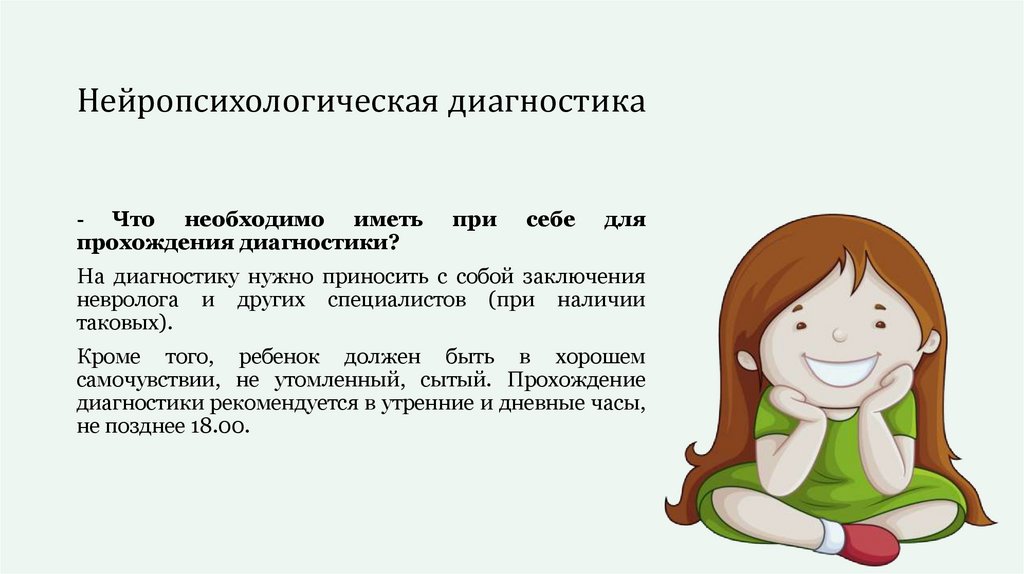 Нейропсихологическая диагностика