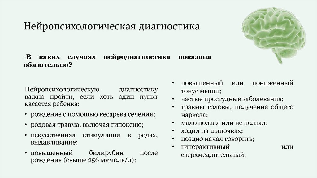 Нейропсихологическая диагностика