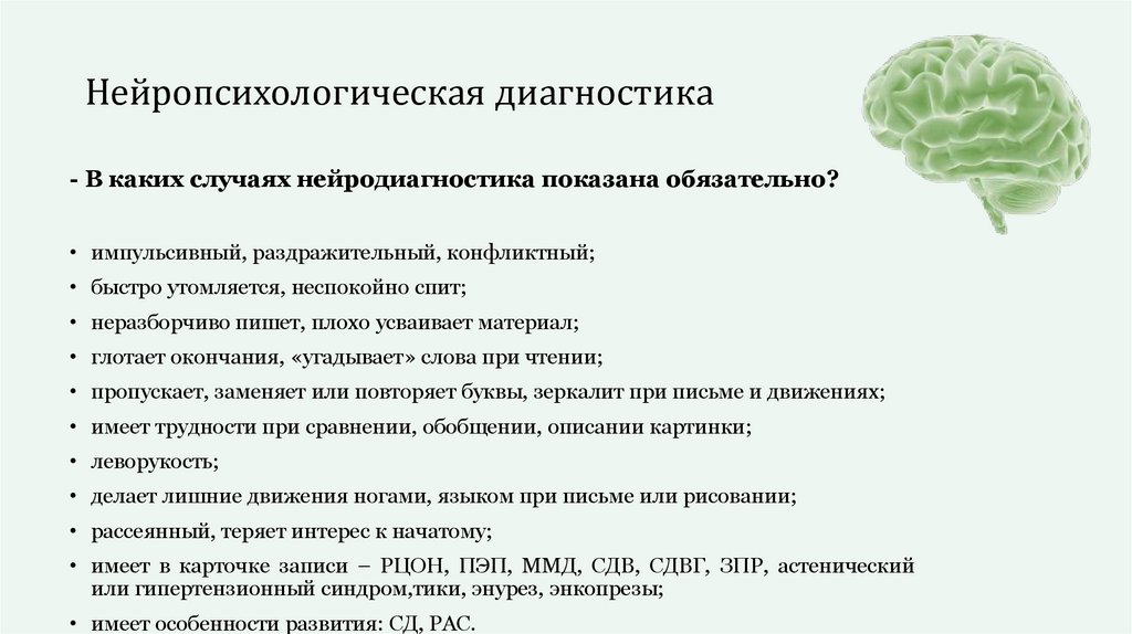 Нейропсихологическая диагностика