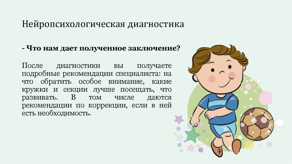 Нейропсихологическая диагностика