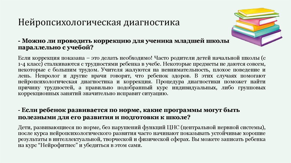 - Можно ли проводить коррекцию для ученика младшей школы параллельно с учебой?