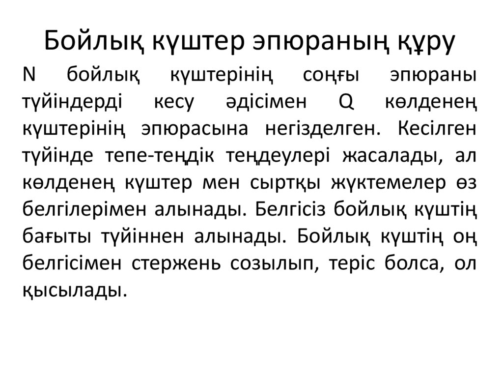 Бойлық күштер эпюраның құру