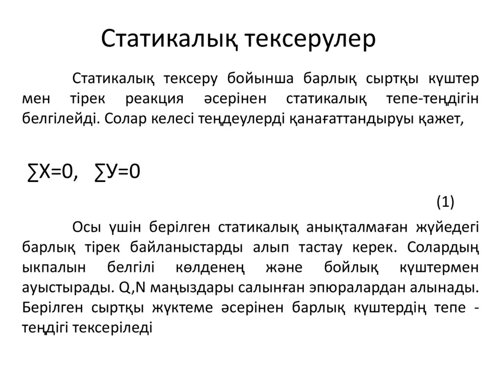 Статикалық тексерулер