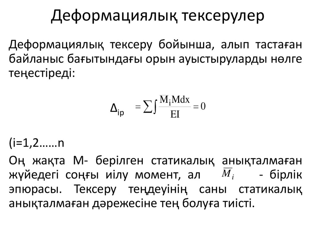 Деформациялық тексерулер