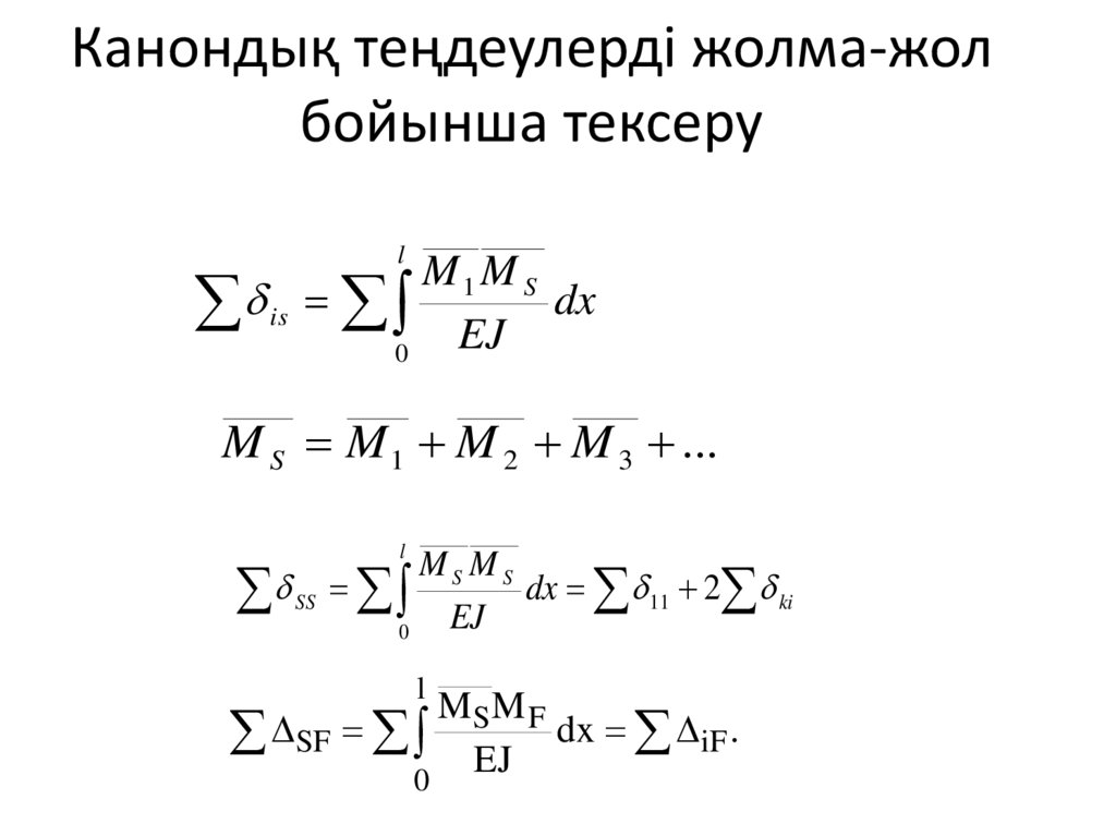Канондық теңдеулерді жолма-жол бойынша тексеру