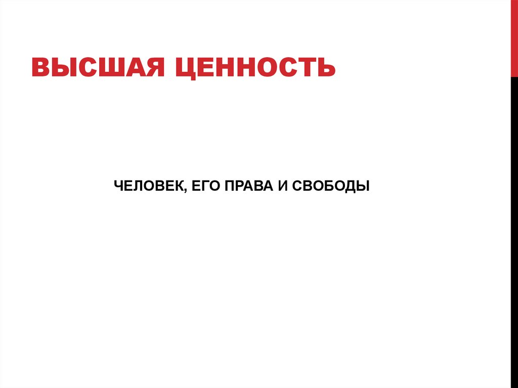 Высшая ценность