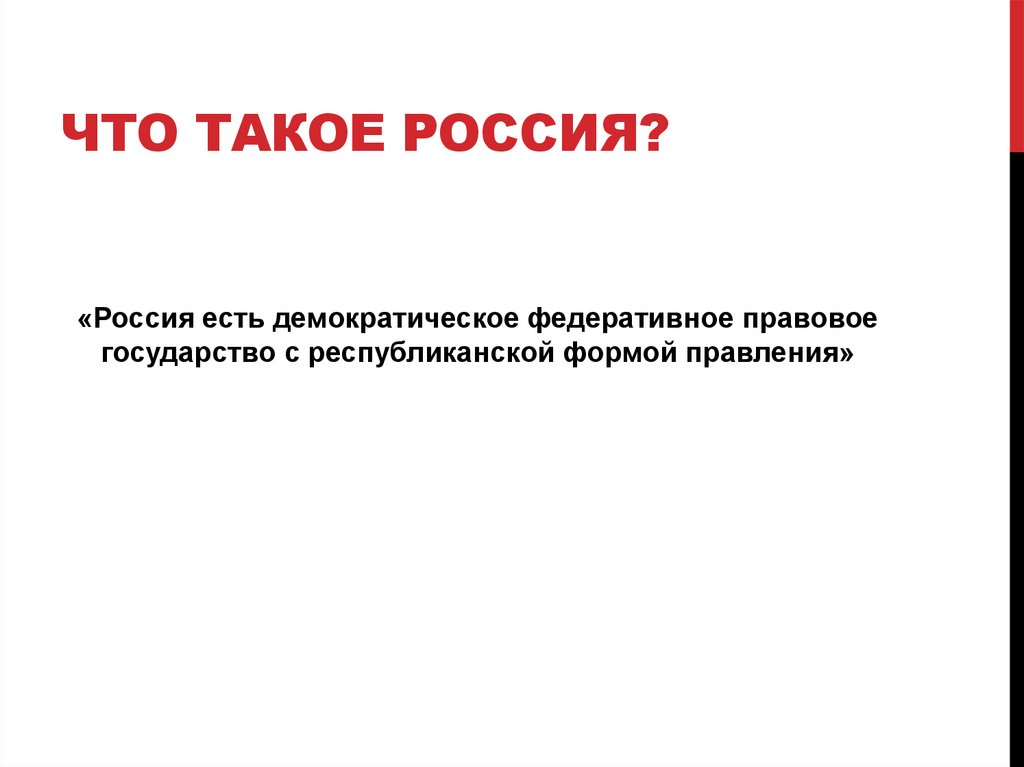 Что такое россия?