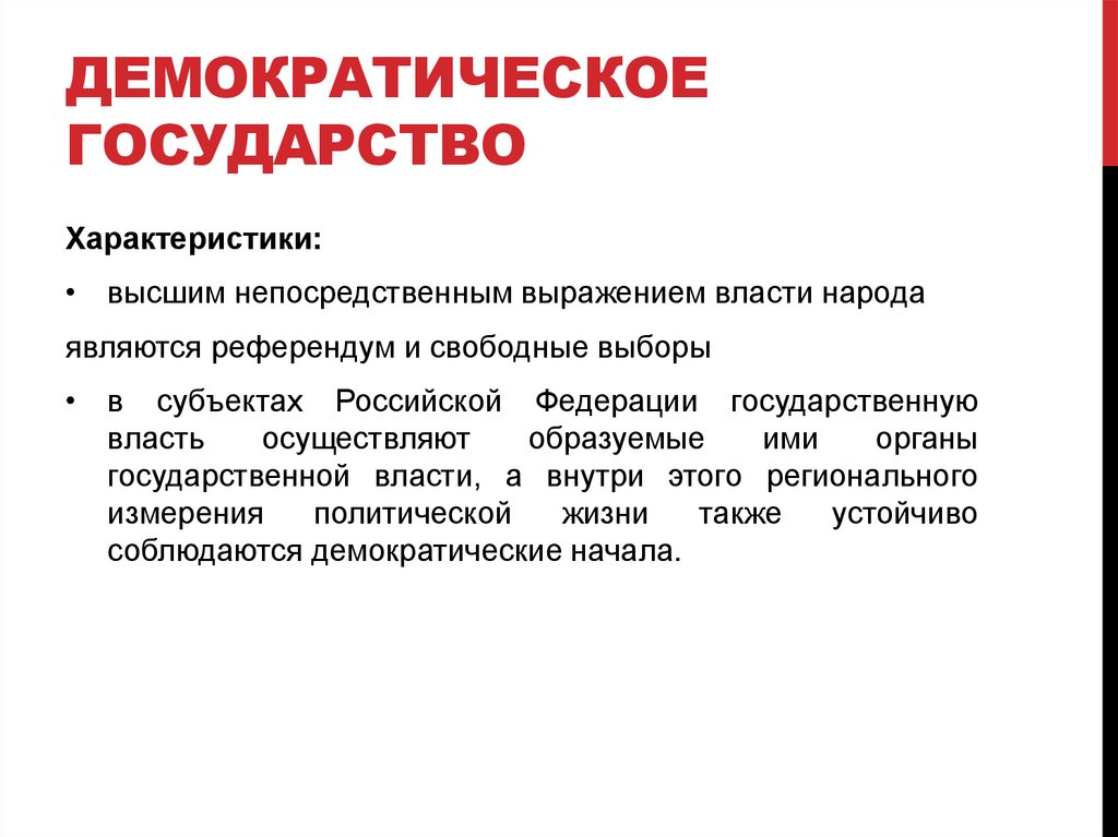 Демократическое государство