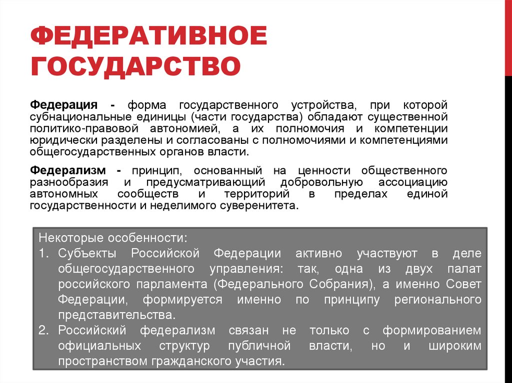 Федеративное государство