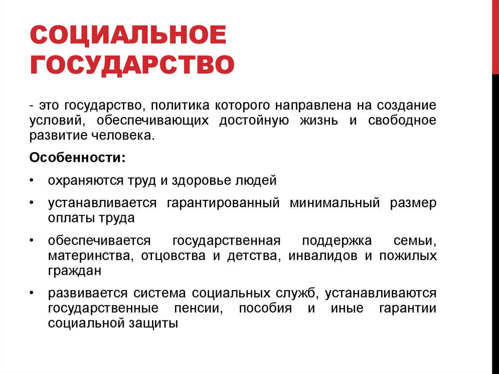 Социальное государство