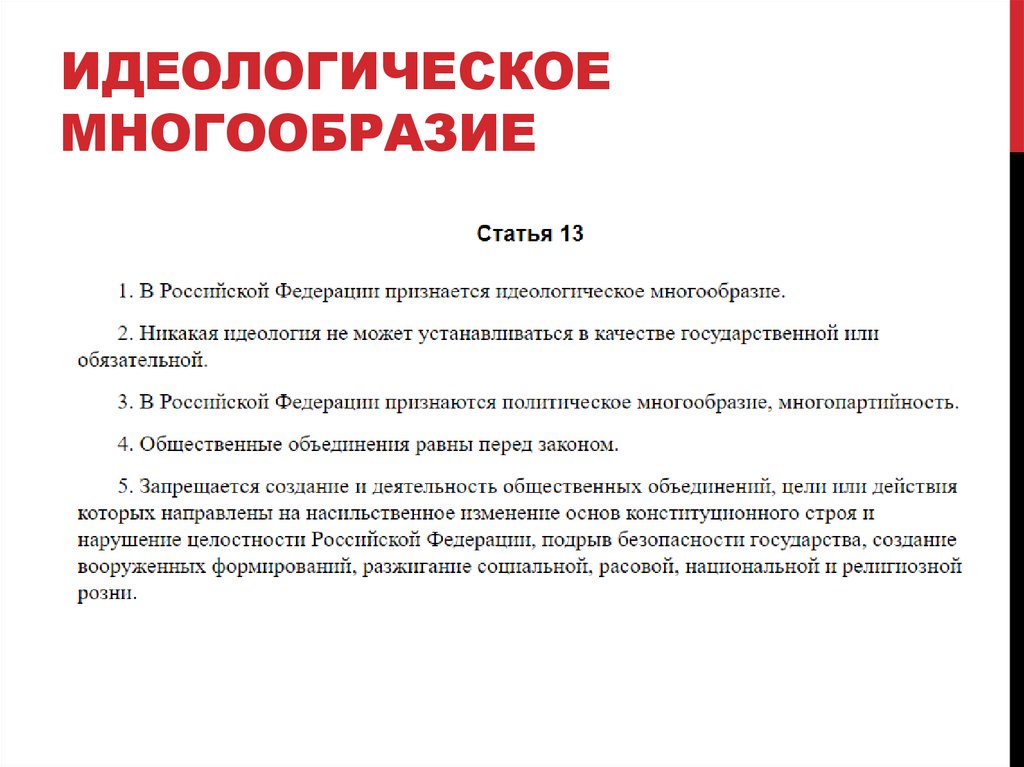 Идеологическое многообразие