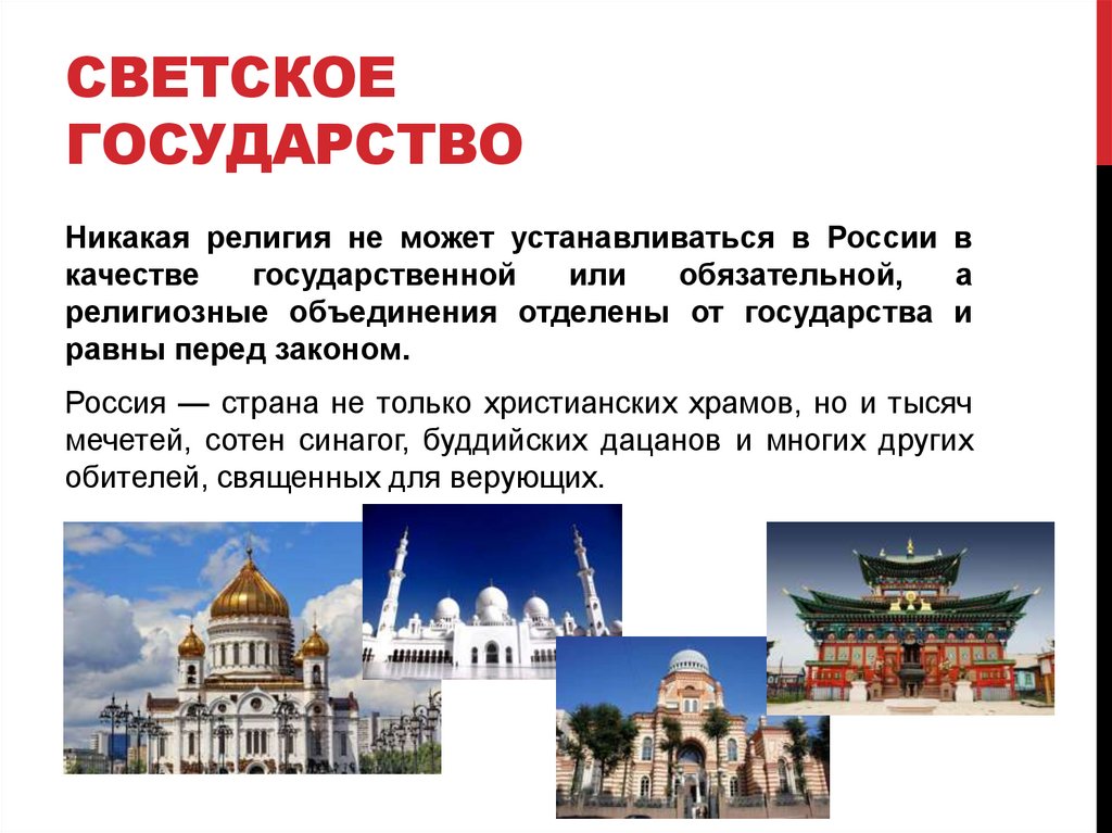 Светское государство