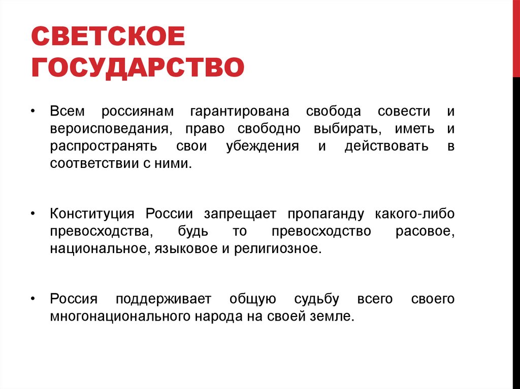 Светское государство