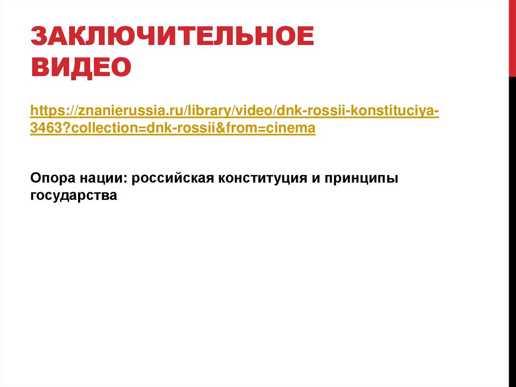 Заключительное видео