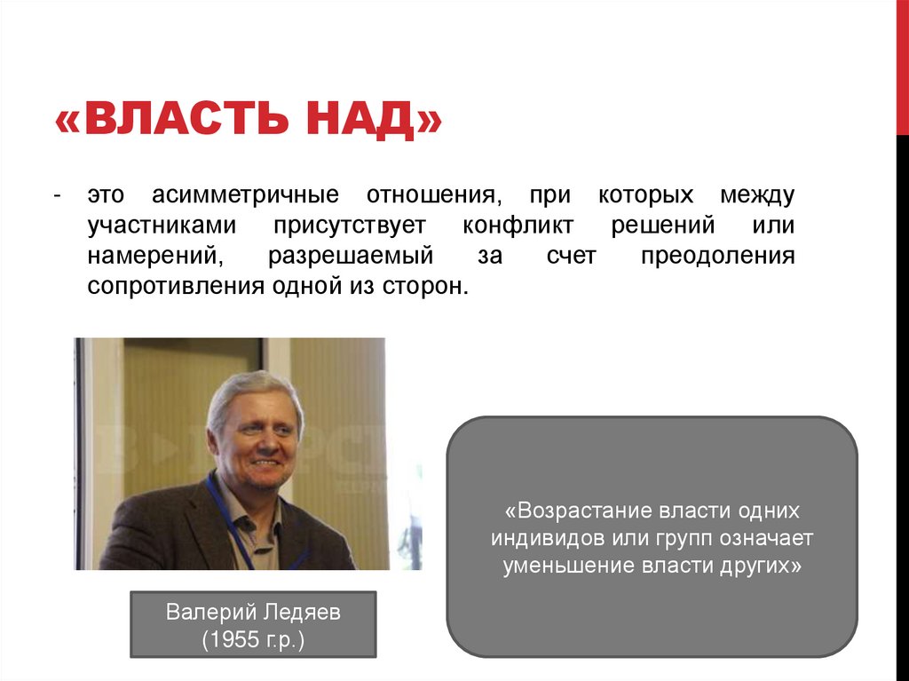 «власть над»