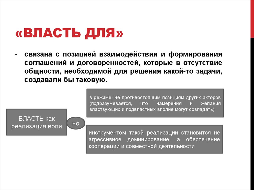 «власть для»