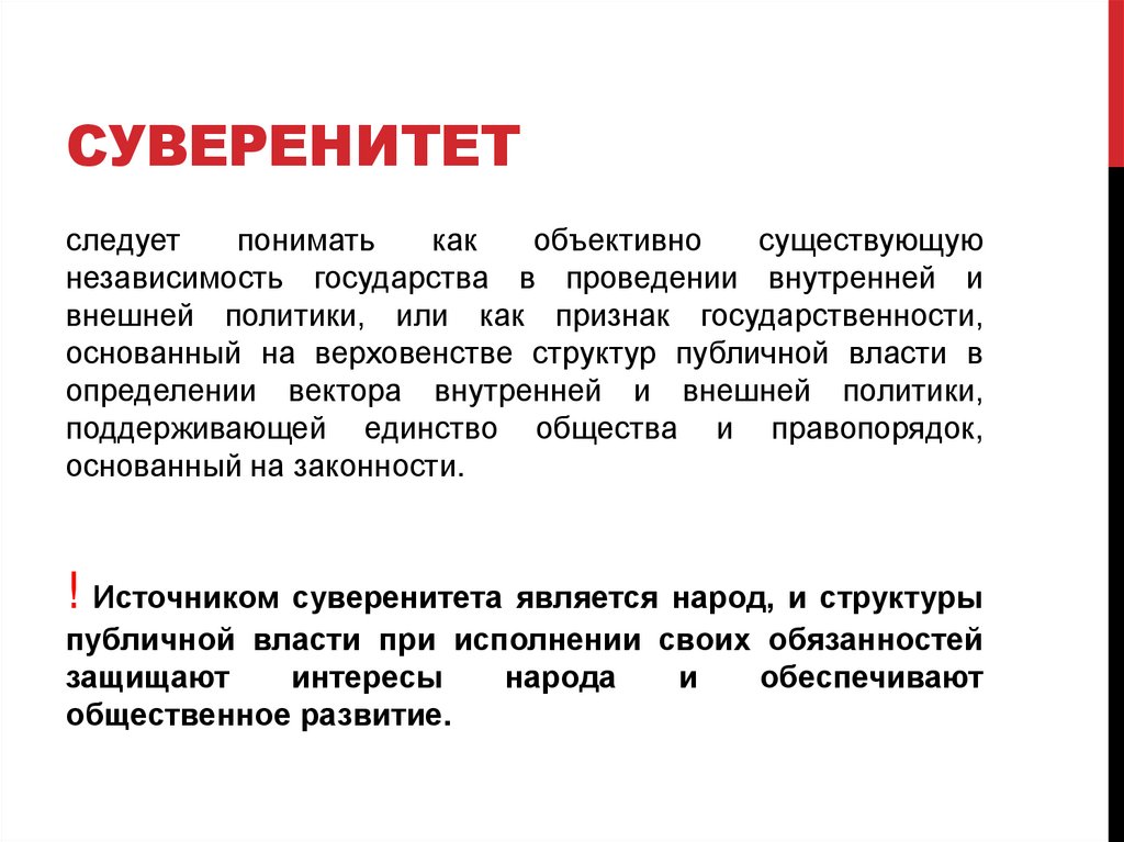 суверенитет