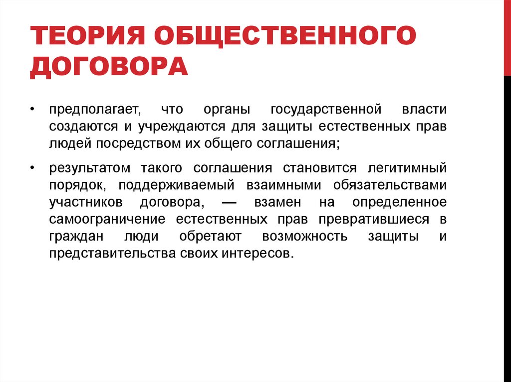 Теория общественного договора